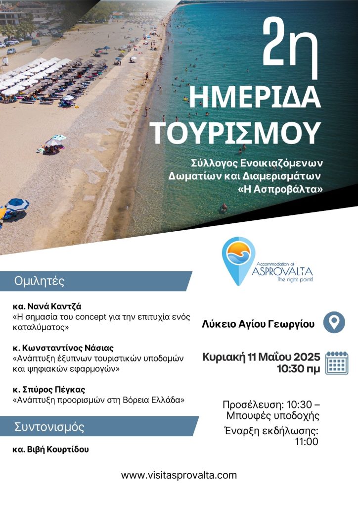 Πρόσκληση στη Δεύτερη Ημερίδα Τουρισμού